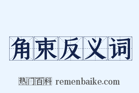 角束反义词是什么意思的图片